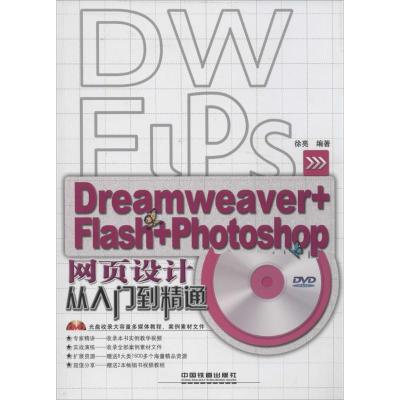 正版新书]网页设计从入门到精通:Dreamweaver+Flash+Photoshop