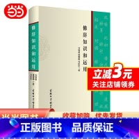 [正版]修辞知识和运用