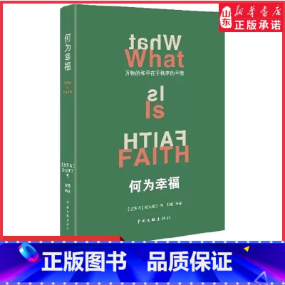 [正版]何为幸福 (古罗马)奥古斯丁著 贺腾,苏德超编外国哲学经管励志万物的和平在于秩序的平衡 中国文联出版社 书店书