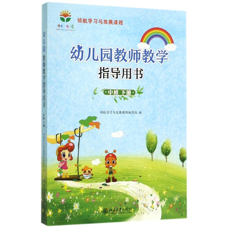 幼儿园教师教学指导用书(中班下册)/领航学习与发展课程编写组