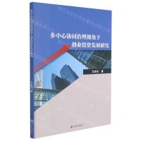 [N]多中心协同治理视角下创业投资发展研究-9787522503783