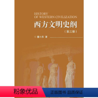 [正版]西方文明史纲(第三版)