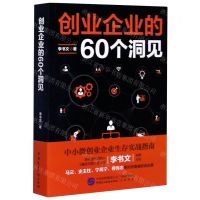 [N]创业企业的60个洞见-9787516222577