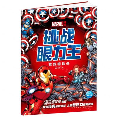 [N]漫威挑战眼力王(营救钢铁侠)-9787513345064