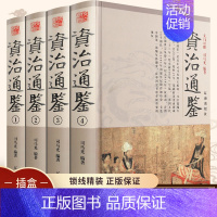 [正版]全4册资治通鉴全集锁线精装原著无删减白话版全译文通史读本中国通史全集史记青少年版二十四史中国古代史历史类经典国学