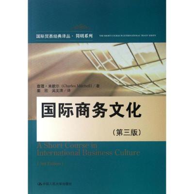 [M]国际商务文化(第3版)-9787300160573