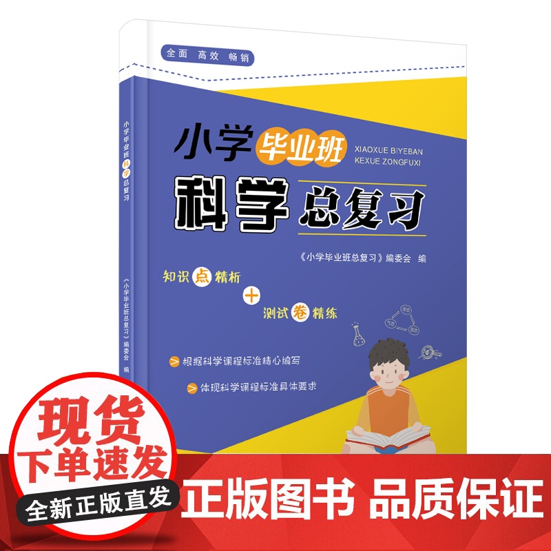 小学毕业班科学总复习 宁波出版社