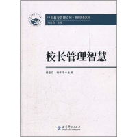 醉染图书校长管理智慧9787504160911