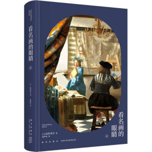 [M]看名画的眼睛 2-9787513346863