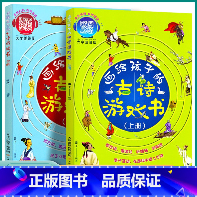 2本]画给孩子的古诗游戏书上下册 [正版]2023版画给孩子的古诗游戏书幼儿学古诗绘本大字注音版儿童古诗书幼儿早教有声启