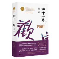 正版新书]四十一炮莫言9787533946692