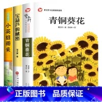 [全3册]青铜葵花+宝葫芦的秘密+小英雄雨来 [正版]青铜葵花曹文轩 四年级阅读课外书阅读小英雄雨来宝葫芦的秘密完整版老