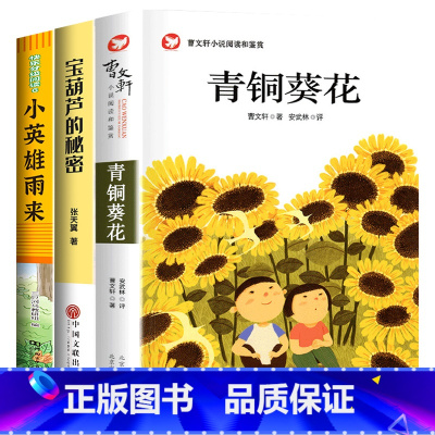 [全3册]青铜葵花+宝葫芦的秘密+小英雄雨来 [正版]青铜葵花曹文轩 四年级阅读课外书阅读小英雄雨来宝葫芦的秘密完整版老