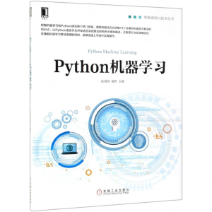 [N]Python机器学习/智能系统与技术丛书-9787111630524