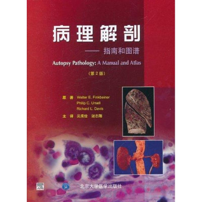 醉染图书病理解剖:指南和图谱(第2版)9787565901850