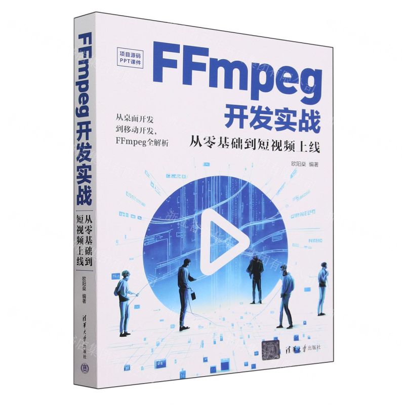 [N]FFmpeg开发实战(从零基础到短视频上线)-9787302651765