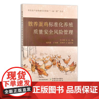 散养蛋鸡标准化养殖质量安全风险管理 吉小凤 特色农产品质量安全管控“一品一策”丛书 30375