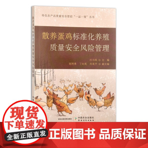 散养蛋鸡标准化养殖质量安全风险管理 吉小凤 特色农产品质量安全管控“一品一策”丛书 30375