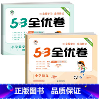 ❤️[两本]语文+数学★人教版 五年级下 [正版]2024版53全优卷二年级上册下册一年级三四五六年级语文数学英语试卷测