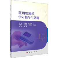 醉染图书医用物理学学习指导与题解9787030677877
