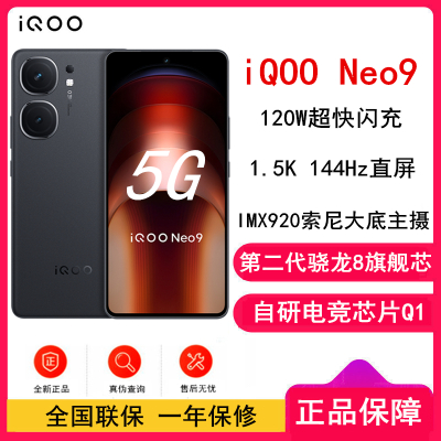 vivo iQOO Neo9 格斗黑 12GB+256GB 第二代骁龙8旗舰芯 自研电竞芯片Q1 IMX920 索尼大底主摄 5G手机