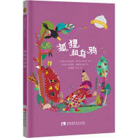 [M]狐狸和乌鸦-9787562193333