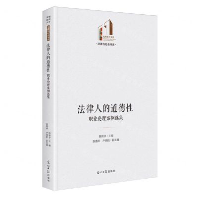 [N]法律人的道德性(职业伦理案例选集)(精)/法律与社会书系/光明社科文库-9787519474928
