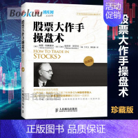 [正版]股票大作手操盘术(珍藏版)(美)杰西.利弗莫尔 炒股入门与技巧 操盘法则 作手回忆录投资教程书 聪明的投资者金融