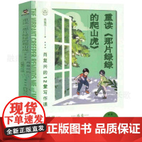重读那片绿绿的爬山虎正版书籍 肖复兴的12堂写作课 作家走进校园系列彩绘版 文字和童趣的插图中感受语文之美 现当代文学散