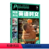 英语时文·第2辑[阅读/七选五/完形/语法] 高中通用 [正版]2024高中英语时文同源外刊完形填空阅读理解高考真题高一