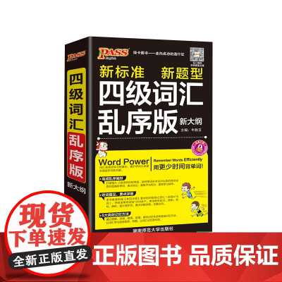 2025《随身备》 四级词汇乱序版(通用版)