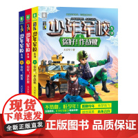 少年军校4/5/6 少年军校系列 励志成长军事冒险的儿童轻小说 青少年文学 青春校园 意林图书阅读书籍四五六年级课外书