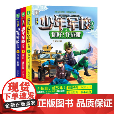 少年军校4/5/6 少年军校系列 励志成长军事冒险的儿童轻小说 青少年文学 青春校园 意林图书阅读书籍四五六年级课外书