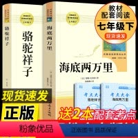 [正版]送2本考点 人教版 海底两万里骆驼祥子原著老舍 初中生版 七年级下册必读 课外书初一阅读书籍2万里人民文学教育