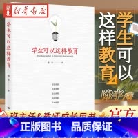 [正版] 学生可以这样教育 陈宇 26年育人经验总结 班主任教师成长用书辅导书 详解教育典型案例 教育原则 中国人民大