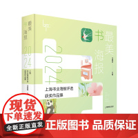 好看书海报 2024上海书业海报评选获奖作品集 上海教育出版社 汪耀华 编 美术作品 设计