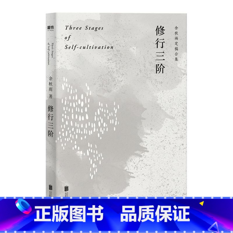 [正版]图书修行三阶 余秋雨亲定稿版 余秋雨人生修行的归结性思索,以亲身经历讲述提升人格境界的实践方法
