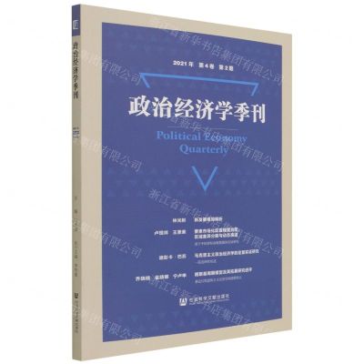 [N]政治经济学季刊(2021年第4卷第2期)-9787520192804