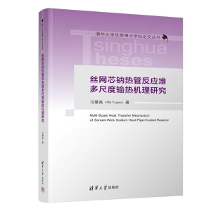 正版新书]丝网芯钠热管反应堆多尺度输热机理研究马誉高97873026