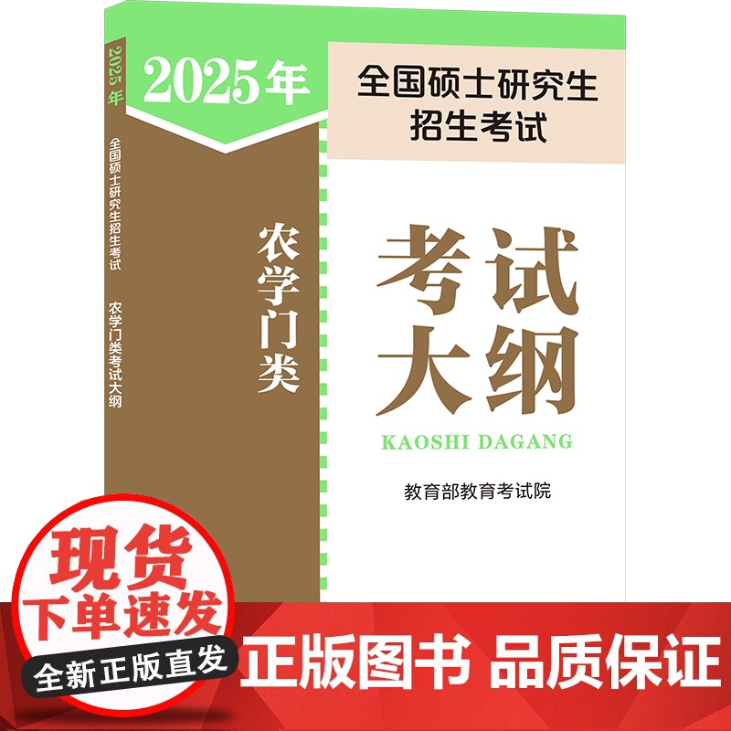 2025年全国硕士研究生招生考试农学门类考试大纲 教育考试院 编 托福/TOEFL文教 正版图书籍 人民教育出版社