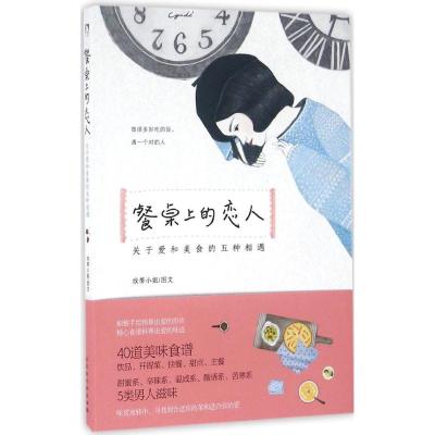 餐桌上的恋人:关于爱和美食的五种相遇