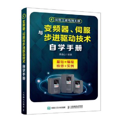 正版新书]变频器.伺服与步进驱动技术自学手册蔡杏山97871155218