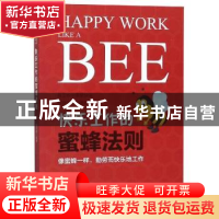 正版 快乐工作的蜜蜂法则 姜正成编著 中华工商联合出版社 978751
