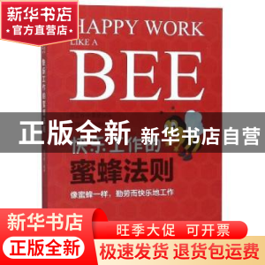 正版 快乐工作的蜜蜂法则 姜正成编著 中华工商联合出版社 978751