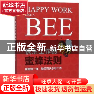 正版 快乐工作的蜜蜂法则 姜正成编著 中华工商联合出版社 978751