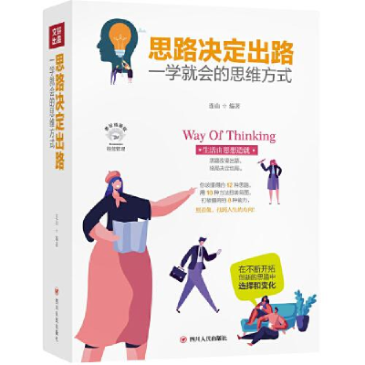 正版新书]思路决定出路连山编著9787220116780