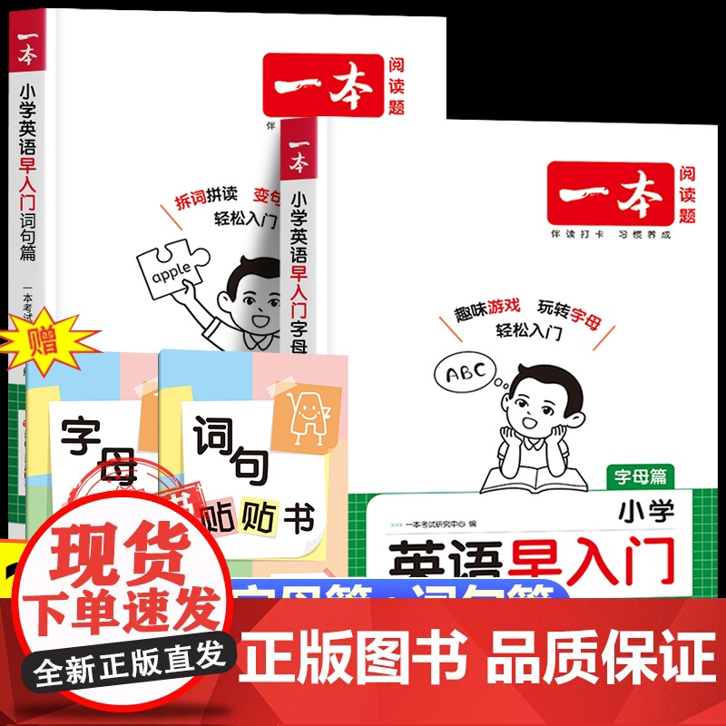 2026新版一本小学英语早入门词句篇+字母篇人教版 二年级三年级英语上册零基础启蒙自然拼读单词汇总字母音标同步小学英语教