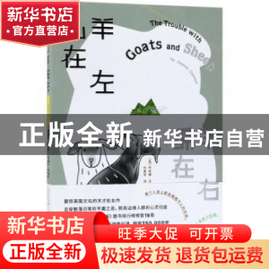 正版 山羊在左 绵羊在右 (英)乔安娜·坎农著 北京联合出版公司 97
