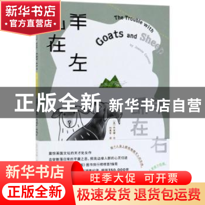 正版 山羊在左 绵羊在右 (英)乔安娜·坎农著 北京联合出版公司 97