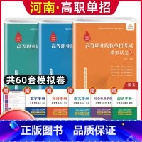 语数英[模拟卷] 河南省 [正版]河南单招考试复习资料2024河南高职单招综合素质专项题库职业适应性测试模拟卷河南省高职